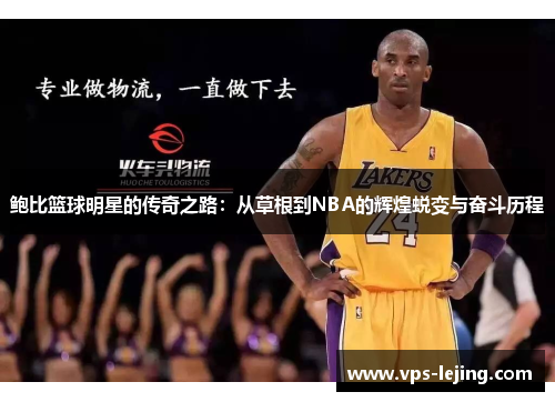 鲍比篮球明星的传奇之路：从草根到NBA的辉煌蜕变与奋斗历程